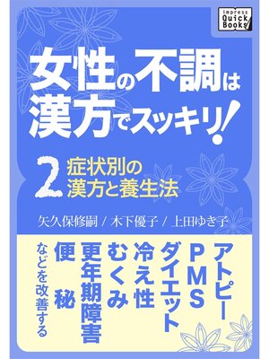 cover image of 女性の不調は漢方でスッキリ!: (2) [症状別の漢方と養生法] アトピー、PMS、ダイエット、冷え性、むくみ、更年期障害、便秘などを改善する